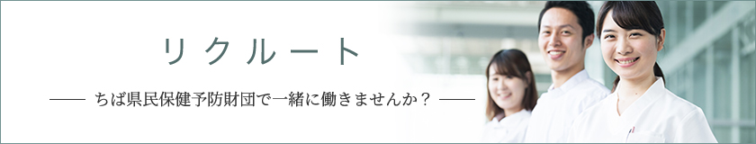 ちば県民保健予防財団　採用情報