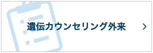 遺伝カウンセリング外来