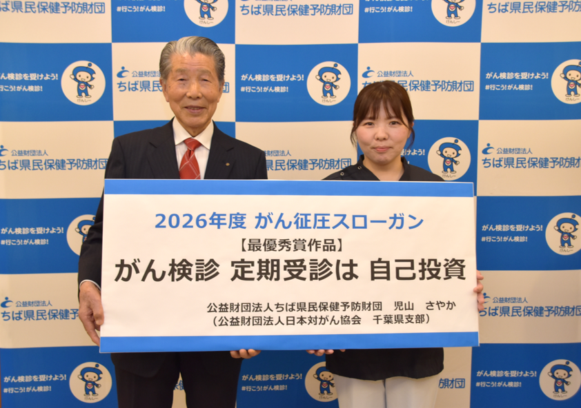 2026年度がん征圧スローガン最優秀賞の受賞について｜公益財団法人ちば