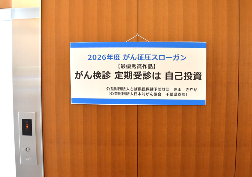 2026年度がん征圧スローガン最優秀賞の受賞について｜公益財団法人ちば