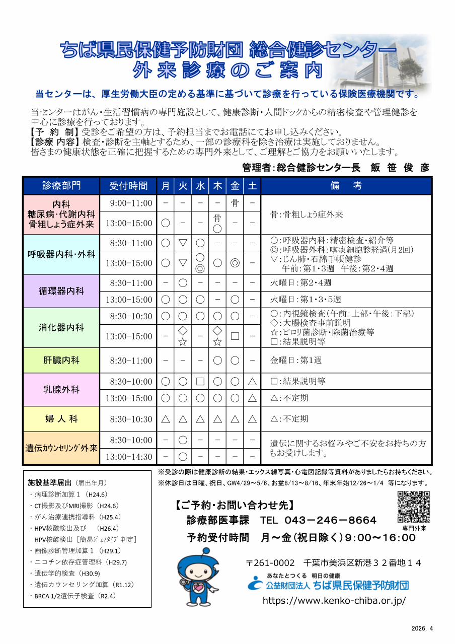外来診療のご案内｜公益財団法人ちば県民保健予防財団
